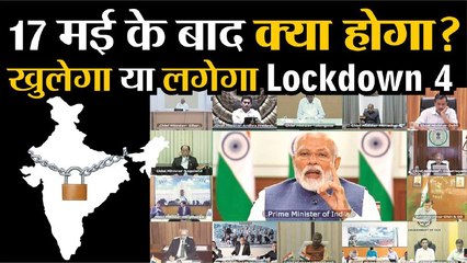 Coronavirus Lockdown4: 17 May के बाद क्या होगा,खुलेगा या फिर Lockdown । PMModi Address the nation