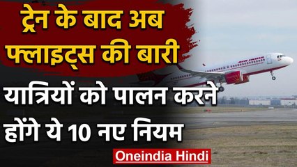 Corona Lockdown: Train service के बाद अब Flight service भी जल्द हो सकती है शुरू | वनइंडिया हिंदी