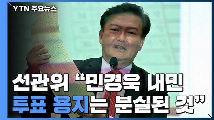 선관위 "민경욱 내민 투표 용지는 분실된 것"...수사 의뢰 / YTN