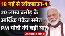 18 May से Lockdown 4.0, जानिए PM Narendra Modi के देश के नाम संबोधन की बड़ी बातें | वनइंडिया हिंदी