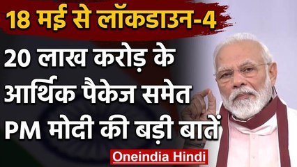 18 May से Lockdown 4.0, जानिए PM Narendra Modi के देश के नाम संबोधन की बड़ी बातें | वनइंडिया हिंदी