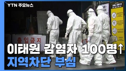 이태원클럽 감염자 100명 넘어...지역차단 부심 / YTN