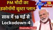 PM Narendra Modi | Aatm Nirbhar Bharat | Economy Booster Plan | Lockdown-4 | Corona |वनइंडिया हिंदी