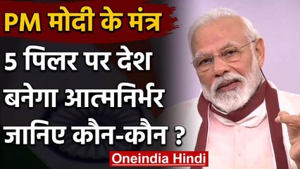 PM Modi ने आत्‍मनिर्भर भारत के लिए बताए ये 5 मजबूत स्‍तंभ | Coronavirus | वनइंडिया हिंदी