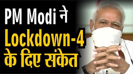 Download Video: PM Modi ने Lockdown-4 के दिए संकेत,17 May को खत्म हो रहा Lockdown