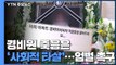 경비원 죽음은 '사회적 타살'...'가해자 엄벌' 청원 20만 넘어 / YTN
