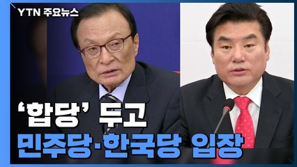 민주당 "합당 없으면 상임위도 없어"...한국당 "새 선거법이나 폐지" / YTN