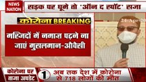Asaduddin Owaisi appealed to people to offer namaz at home