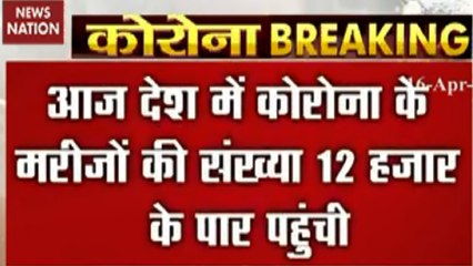 Coronavirus : 12 हजार के पार पहुंची कोरोना के मरीजों की संख्या