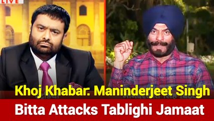 Khoj Khabar: Maninderjeet Singh Bitta Lashes Out At Tablighi Jamaat