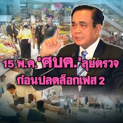 Morning Brief 13 พ.ค.63