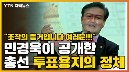 [자막뉴스] "조작의 증거" 민경욱이 공개한 투표용지의 정체 / YTN