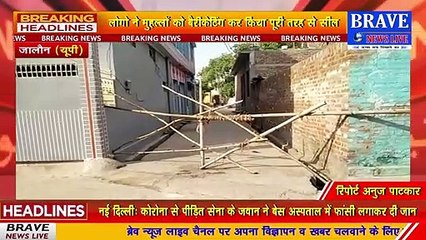 #Jalaun : कोरोना वायरस की लोगों में दिखी दहशत, लोगों ने बैरिकेटिंग कर मोहल्लों को पूरी तरह किया सील | BRAVE NEWS LIVE