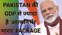 Pakistan की GDP से ज्यादा है 'आत्मनिर्भर भारत' का Package। PM Modi to Address the nation। 8 PM, 12th May 2020