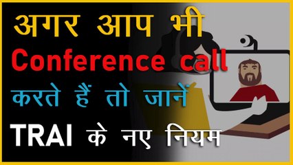 अगर आप भी करते हैं Conference call तो जान लें TRAI की नई एडवाइज़री के बारे में | TRAI advisory