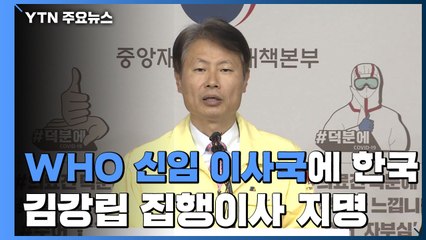 한국, WHO 신임 이사국 선출...김강립 "우리 경험 공유" / YTN