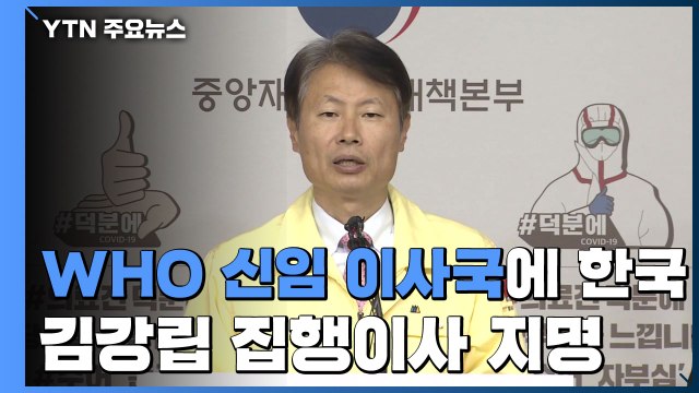 한국, WHO 신임 이사국 선출...김강립 우리 경험 공유 / YTN