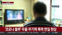 코로나시대, 변화하는 범죄양상…