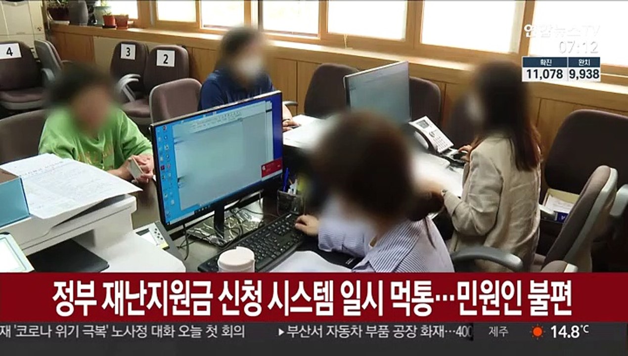 정부 재난지원금 신청 시스템 일시 먹통…민원인 불편