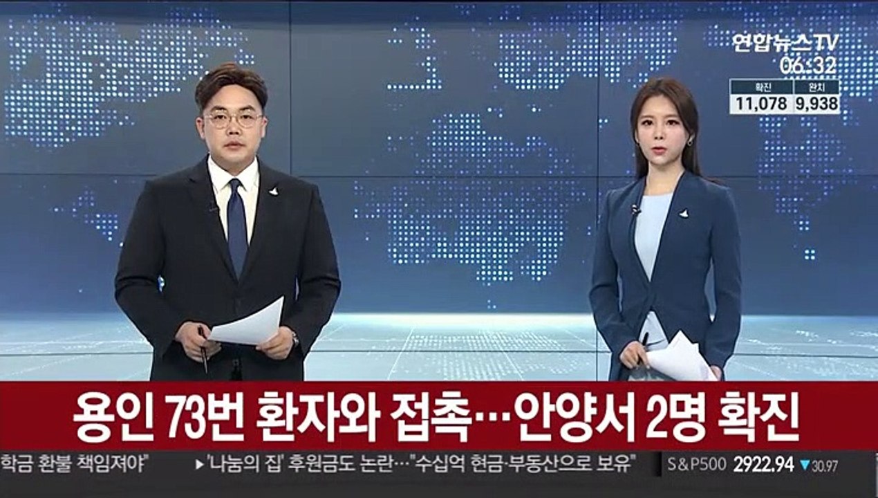 용인 73번 환자와 접촉…안양서 2명 확진