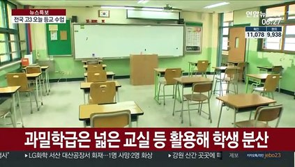 고3 오늘부터 등교수업…나머지 학년도 순차등교