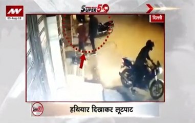 Super 50: Bikers enter house, snatch gold chain in Delhi and more