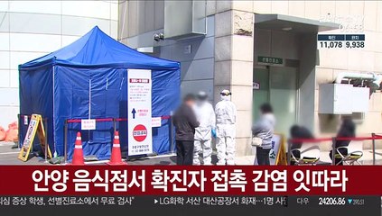 안양 음식점서 확진자 접촉 감염 잇따라
