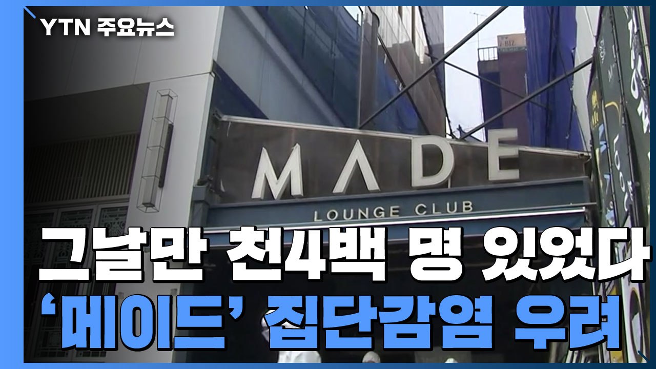 그날에만 천4백 명 있었다...'메이드' 집단감염 뇌관 되나 / YTN