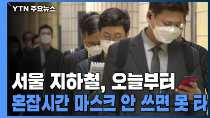 서울 지하철, 오늘부터 혼잡시간 마스크 안 쓰면 못 탄다 / YTN
