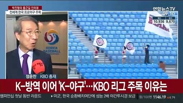 [출근길 인터뷰] 세계가 주목하는 한국 프로야구…코로나19 대책은?