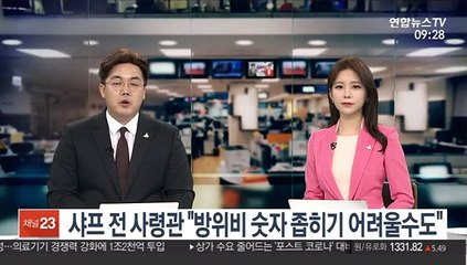샤프 전 사령관 "방위비 숫자 좁히기 어려울수도"