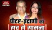 Question Hour: Peter Mukerjea, Indrani brought face-to-face