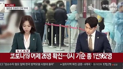 [속보] 코로나19 어제 26명 확진…0시 기준 총 1만962명