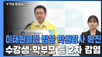 [현장영상] 인천시 "거짓 진술 102번 환자 고발 조치 계획" / YTN