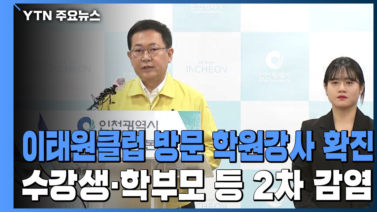 [현장영상] 인천시 "거짓 진술 102번 환자 고발 조치 계획" / YTN