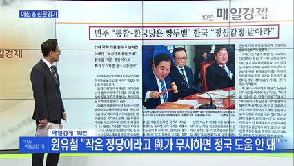신문브리핑3 "민주 "통합·한국당은 쌍두뱀" 한국 "정신 감정 받아라""외 주요기사