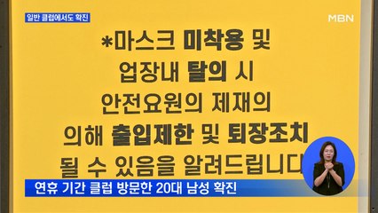 이태원 '5개 클럽' 외 일반 클럽에서도 확진…'대량 전파' 우려