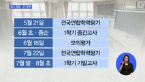 혼란 커지는 고3 수험생…