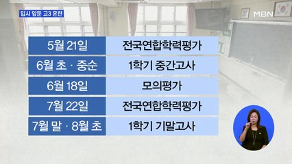 혼란 커지는 고3 수험생…"대입 준비 막막"