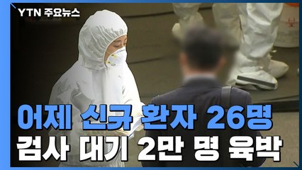 어제 신규 환자 26명...검사 대기 2만 명 육박 / YTN