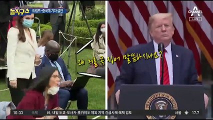 트럼프-중국계 기자 설전…“중국에 물어야 할 질문”
