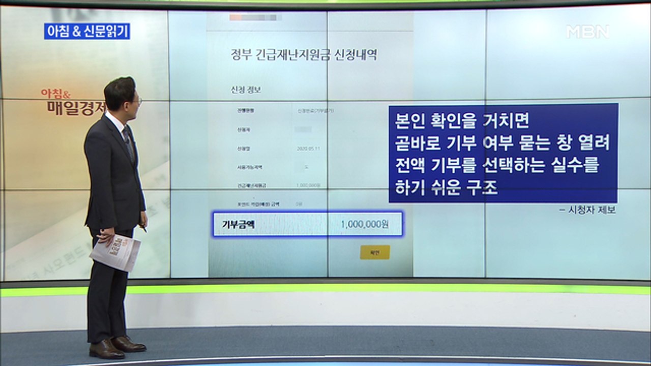 신문브리핑2 "아차하면 ‘실수 기부’…재난지원금 앱, 기부 유도 꼼수?"외 주요기사