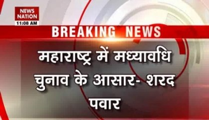 Sharad Pawar hints for snap polls in Maharashtra!