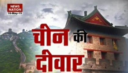 NN Special: Story of the Great Wall of China