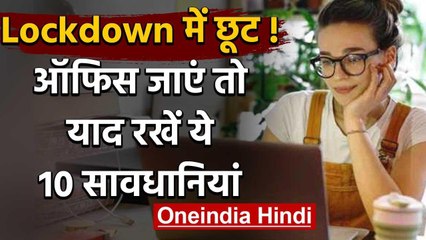 Lockdown में छूट के बाद ऑफिस जा रहें हैं तो याद रखें ये बातें | वनइंडिया हिंदी