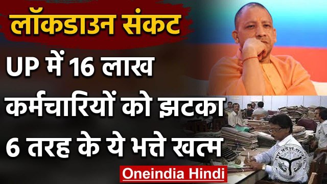 Uttar Pradesh: Yogi सरकार का सरकारी कर्मचारियों को झटका, 6 तरह का Allowance खत्म | वनइंडिया हिंदी