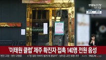 '이태원 클럽' 제주 확진자 접촉 140명 전원 '음성'
