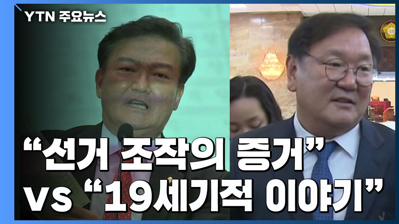 선관위, 민경욱 증거 투표용지 수사 의뢰...민주당 "19세기적 이야기" / YTN
