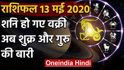 Rashifal 13 May 2020: Saturn हुआ वक्री, अब शुक्र-गुरु की बारी | Saturn Retrograde | वनइंडिया हिंदी