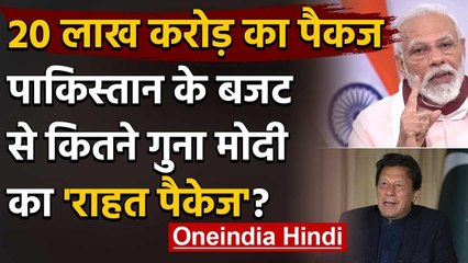 Pakistan के बजट से कितना ज्यादा PM Modi का 20 लाख करोड़ का Economic Package ? | वनइंडिया हिंदी